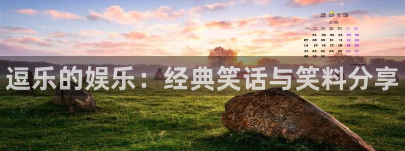 门徒娱乐官网：逗乐的娱乐：经典笑话与笑料分享