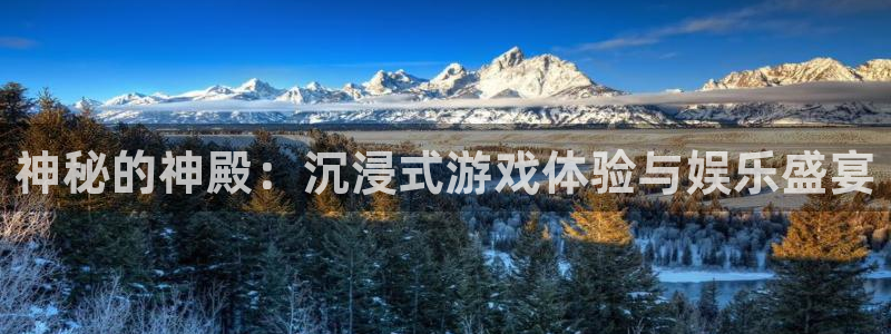 门徒娱乐app官方版下载：神秘的神殿：沉浸式游戏体验与娱乐盛宴