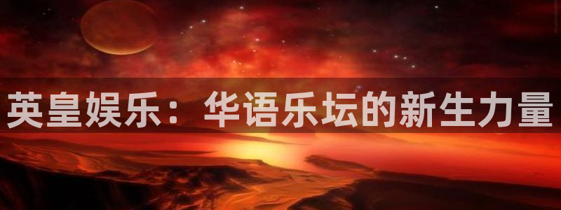 门徒娱乐官网首页：英皇娱乐：华语乐坛的新生力量
