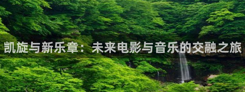 门徒平台登陆：凯旋与新乐章：未来电影与音乐的交融之旅