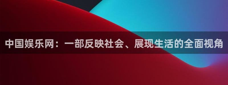门徒平台登录注册：中国娱乐网：一部反映社会、展现生活的全面视角
