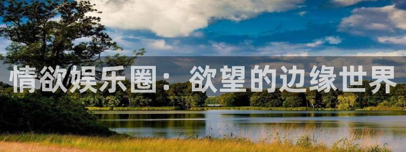 门徒平台：情欲娱乐圈：欲望的边缘世界