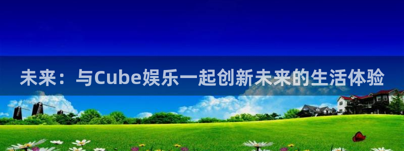 门徒平台登录注册：未来：与Cube娱乐一起创新未来的生活体验